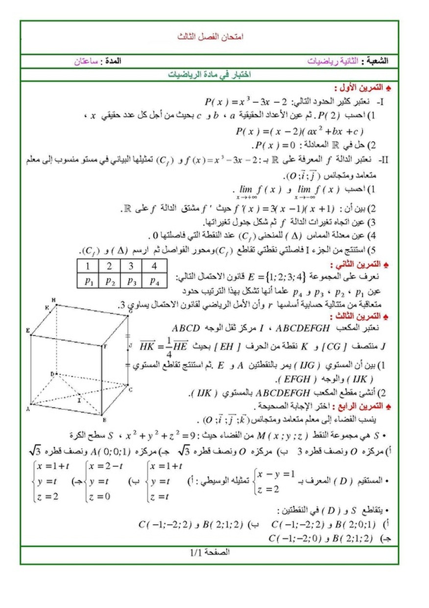 نموذج لاختبار الثلاثي الثالث في الرياضيات لشعبة الرياضيات 1426882
