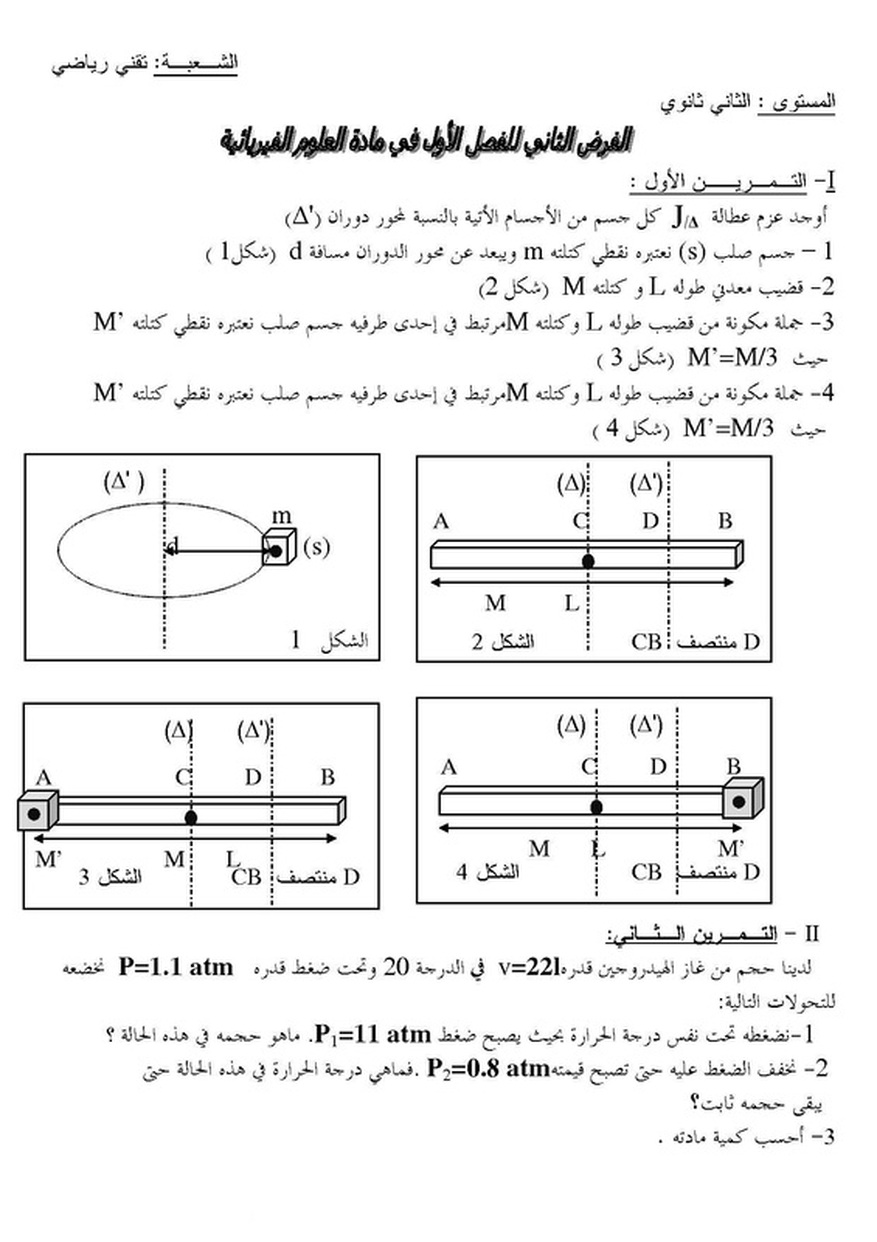 الفرض الأول في العلوم الفيزيائية لشعبة تقني رياضي 1910650