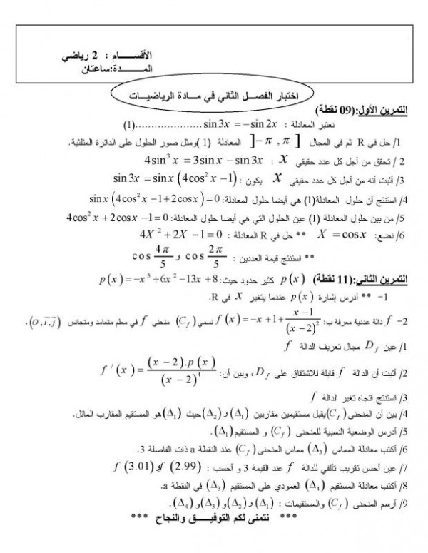 	مجموعة من الامتحانات للفصل الثاني ل 2ر و تر و ع ت في كل المواد 430568