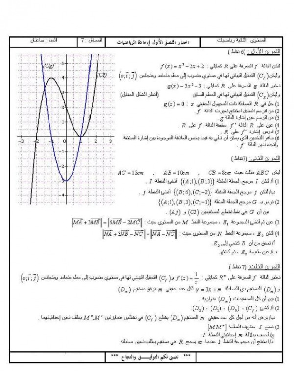 اختبار الفصل الاول في الرياضيات لسنة ثانية من التعليم الثانوي 4345749