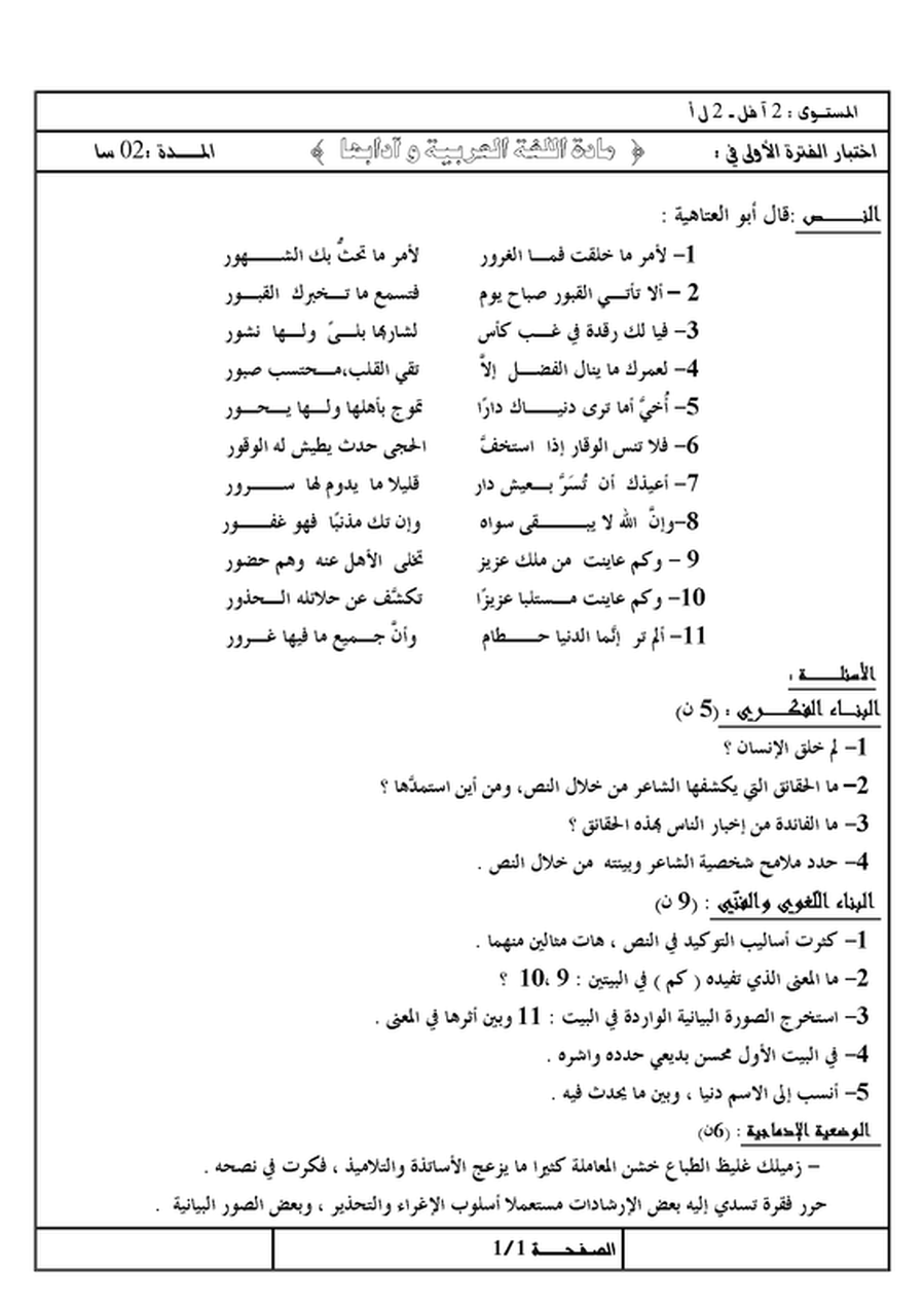 اختبارات وفروض الفصل الأول في اللغة العربية ثانية ثانوي مع التصحيح 4992859