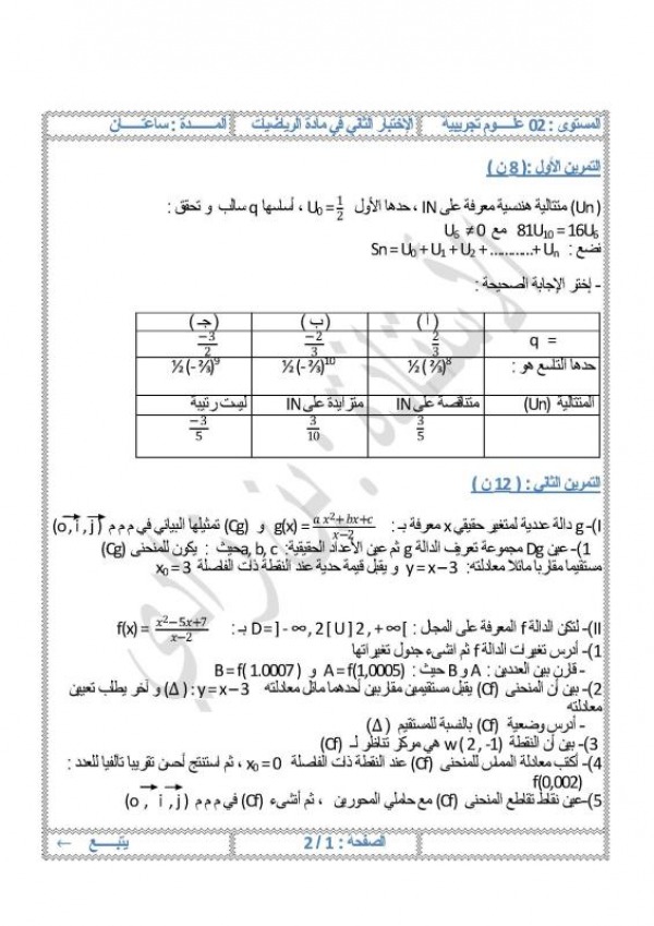 اختبارات الرياضيات شعبة علوم تجريبية - صفحة 2 5363458