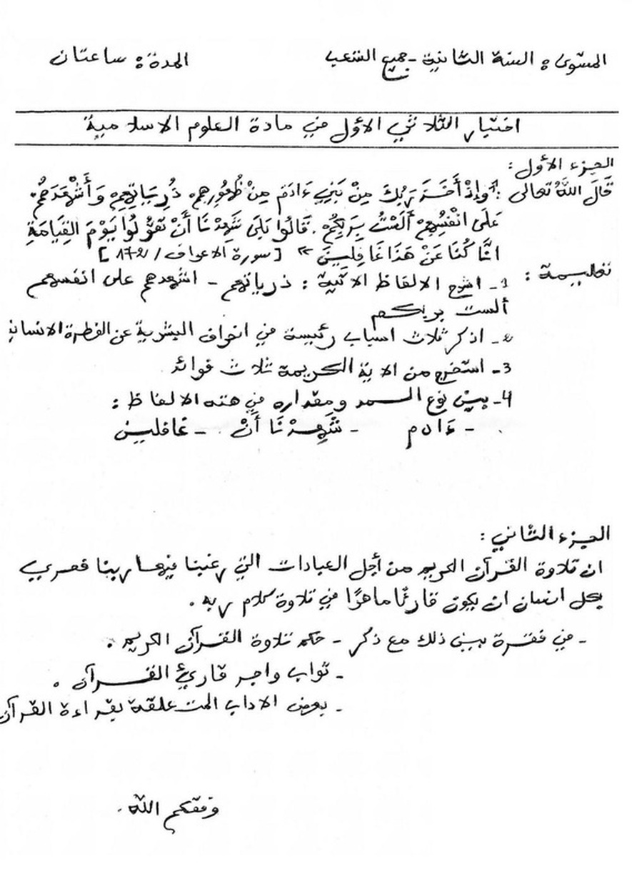 نموذج لفرض الثلاثي الأول في العلوم الإسلامية ثانية ثانوي 5424788