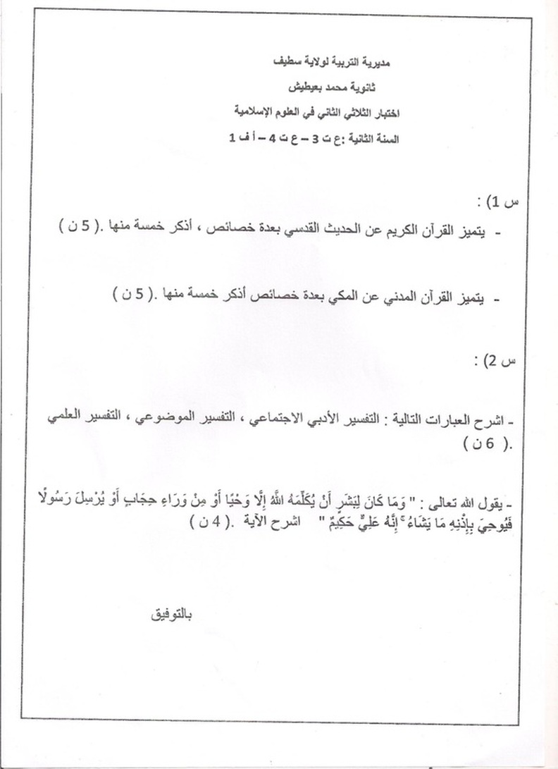 إختبار الثلاثي الثاني في مادة العلوم الإسلامية ثانية ثانوي  6301013