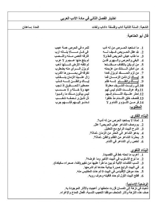 نماذج لاختبارات اللغة العربية ثانية ثانوي شعبة آداب و فلسفة 6449122