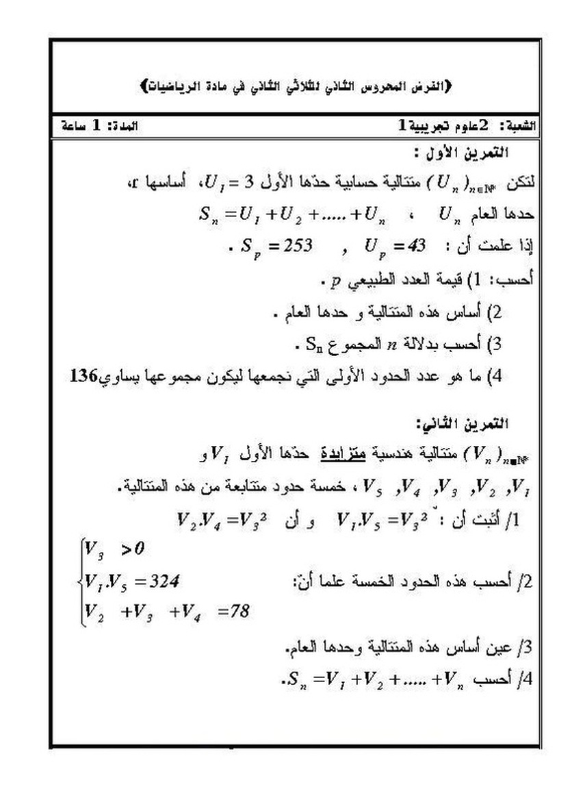 اختبارات الرياضيات شعبة علوم تجريبية - صفحة 2 6555177