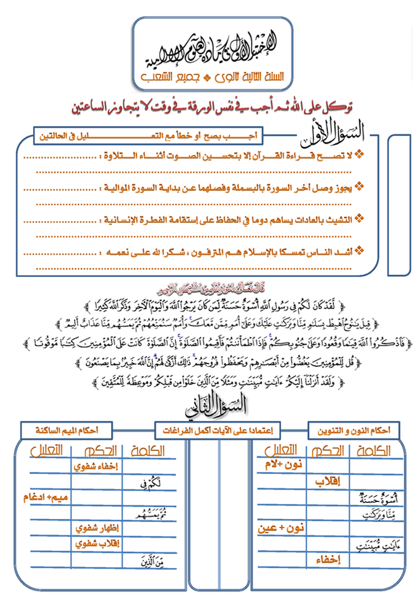 نموذج لاختبار الثلاثي الأول في العلوم الإسلامية 2 ثانوي 7775214